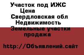 Участок под ИЖС › Цена ­ 390 000 - Свердловская обл. Недвижимость » Земельные участки продажа   